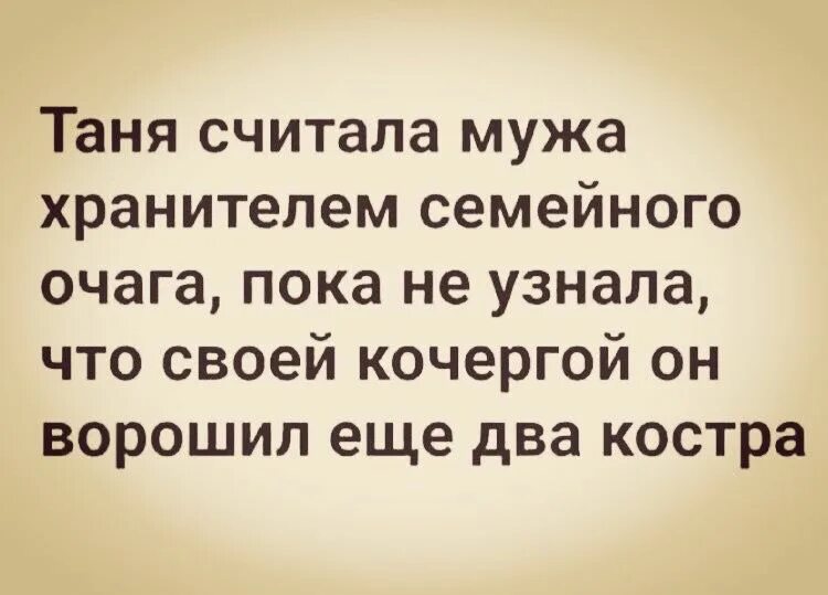 Своей кочергой ворошил еще два костра. Картинки муж хранитель очага. Муж считает что он прав