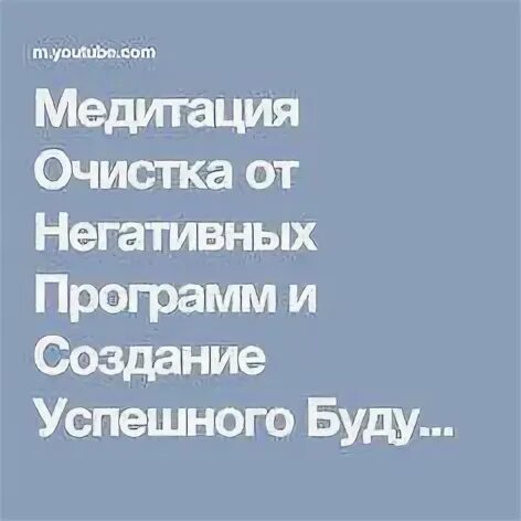 Медитация очистка от негативных программ. Медитация очищение от негативных программ. олег руснак медитации для очищения от негативных программ. медитацияочистки от негативных программ. медитация очистка от негативных мыслей и создание успешного будущего.