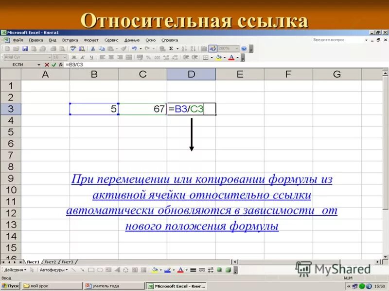 Относительная ссылка при перемещении или копировании. Относительная ссылка при перемещении или копировании. Пример относительной ссылки. Относительная ссылка при перемещении или копировании. Формулы содержащие относительную ссылку.