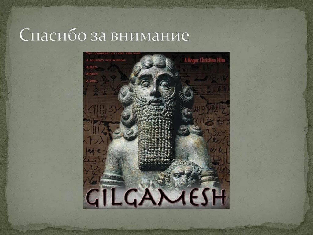 Сказание о гильгамеше в какой стране. Эпос Гильгамеша. «Сказание о Гильгамеше» глинянные таблички. Гильгамеш Сказание о Гильгамеше. Правление Гильгамеше.