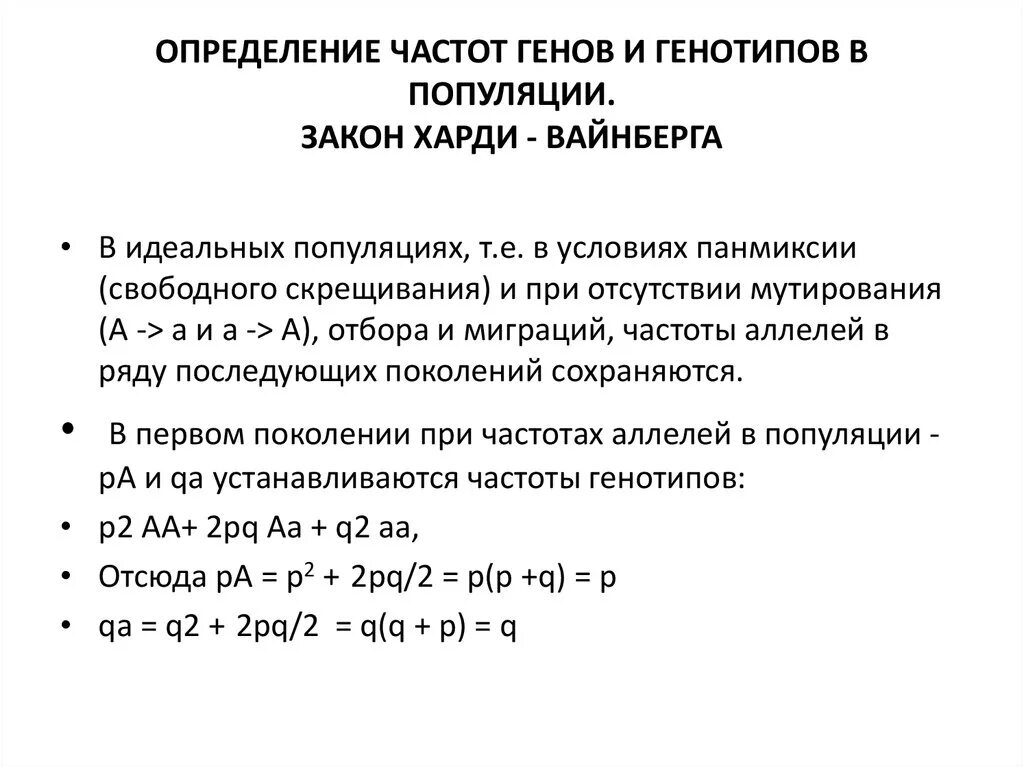 Частоты генов и генотипов. Популяционно-статистический метод закон Харди-Вайнберга. Частота генотипа. Оценка частоты генотипов в популяции.