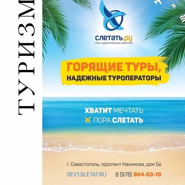 реклама туристической фирмы. реклама турфирмы. реклама турфирмы. слетать ру горящие. слоган для турфирмы.