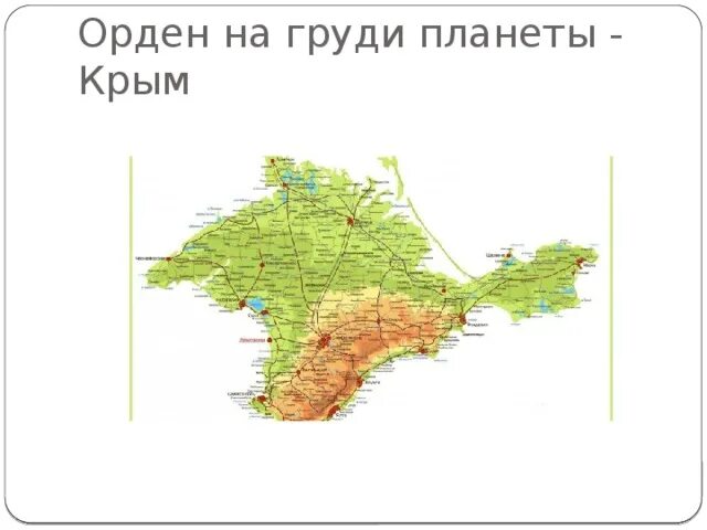 Проект Родина моя Крым. Моя малая Родина Крым. Моя Родина Крым презентация. Крым орден на груди планеты земля.