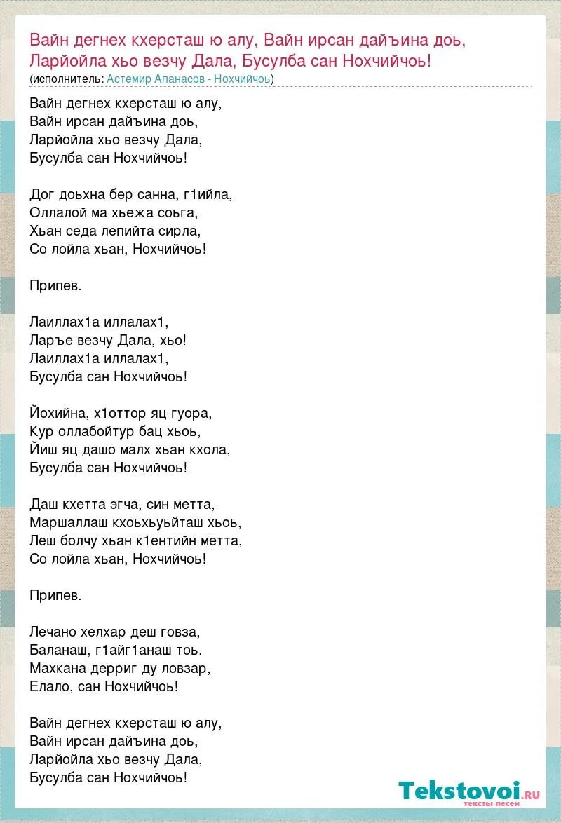 Апанасов Бусулба Сан Нохчийчоь. Текст песни Бусулба Сан Нохчийчоь. Стих Нохчийчоь. Песня Нохчийчоь.