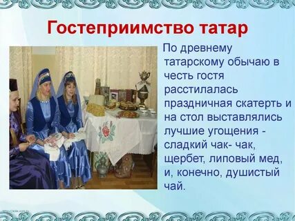 Обычаи татар кратко