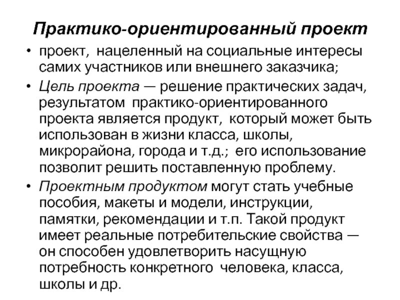 Использование практико ориентированный. Практико-ориентированный проект цель проекта. Цель заказчика проекта. Цель практико-ориентированного проекта. Продукт практико ориентированного проекта.