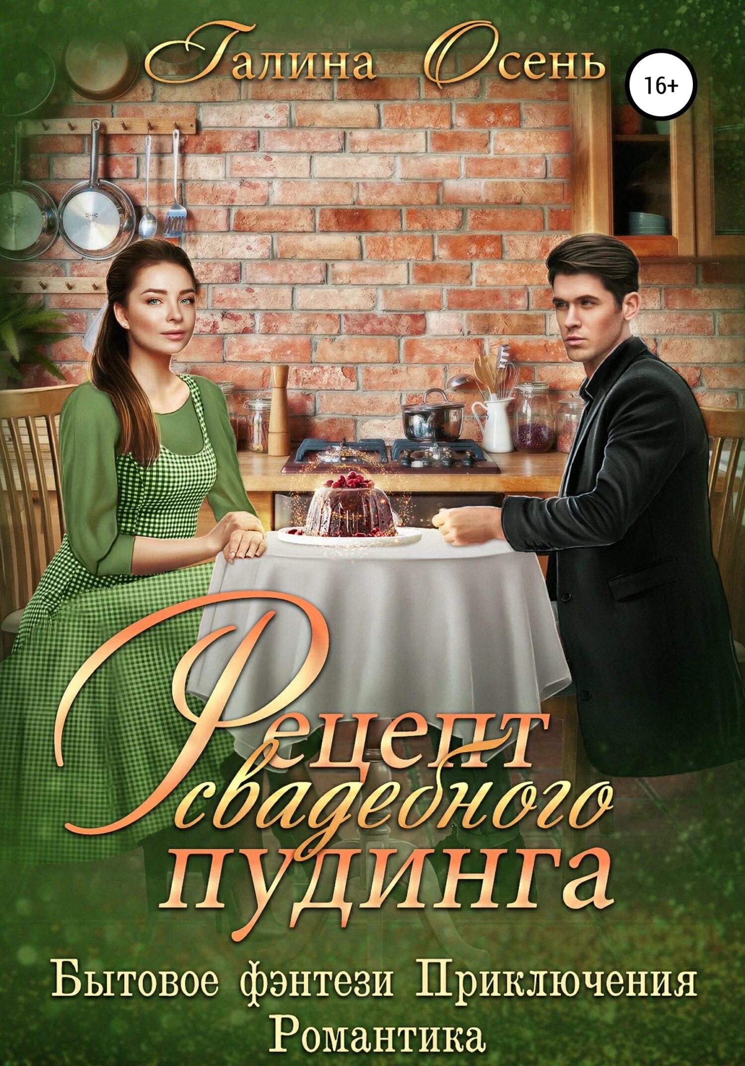 Читать полностью книги галины осень. Читать полностью книги галины осень. Пророчества исполняются. Читать полностью книги галины осень. Читать полностью книги галины осень.