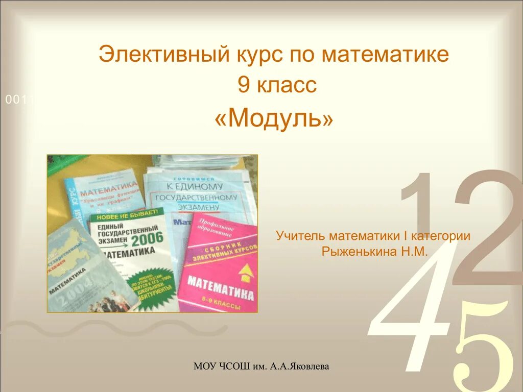 Элективные курсы по математике. Название курсов по математике. Математика электив что это. Элективные курсы по математике названия.