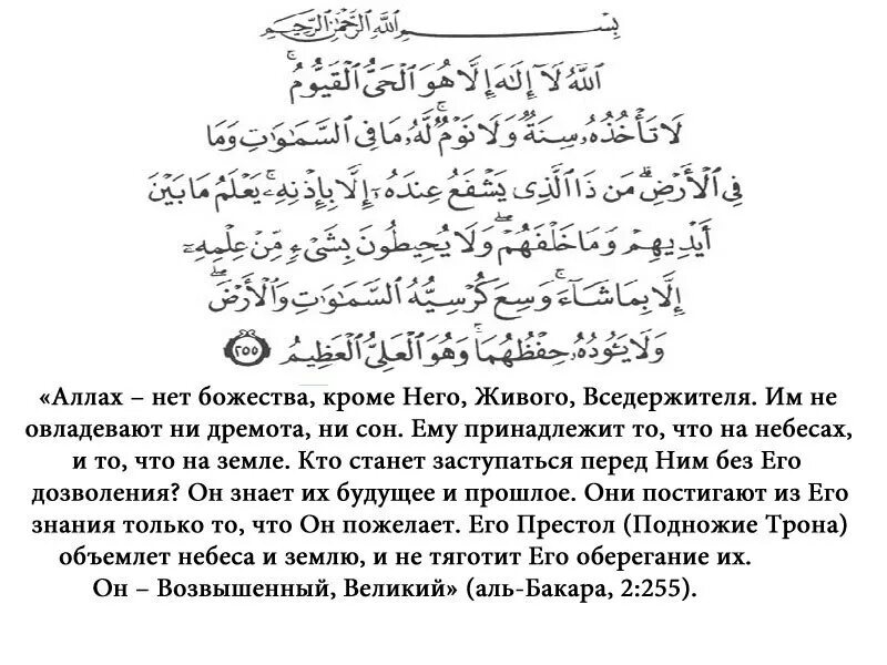 Суры краткое содержание. Последние 2 аята Сура Аль Бакара аят. Аят Аль курси. Сура аятуль курси текст на арабском. Сура аятуль курси текст.