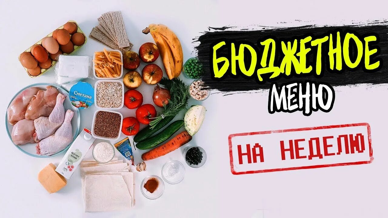 Еда для похудения. Еда для похудения. Продукты студенту на неделю. Заготовка продуктов. Правильное питание закуски.
