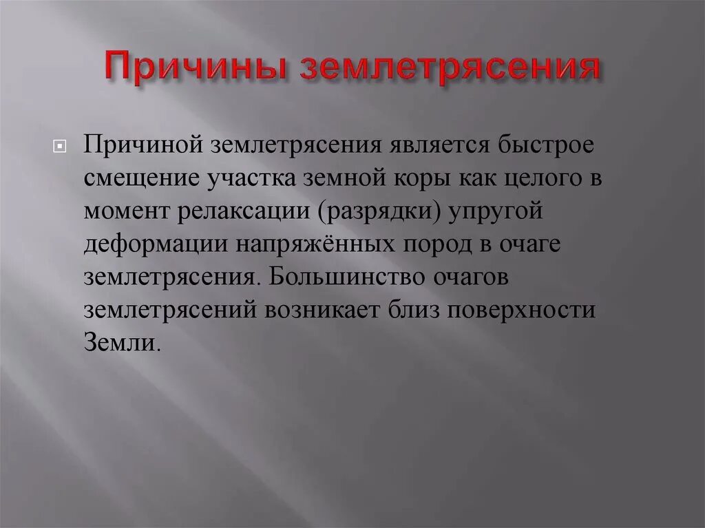 Землетрясение главное. Причины землетрясений. Причины землетрясений являются. Основной причиной землетрясений является. Основными причинами землетрясений являются.