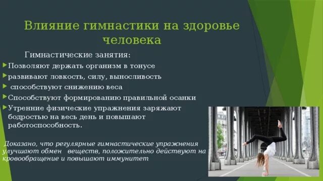 Влияние гимнастики на организм. Влияние занятий гимнастикой на организм человека. Влияние гимнастики на здоровье. Каково влияние занятий гимнастикой на организм занимающихся. Реакция организма занимающихся