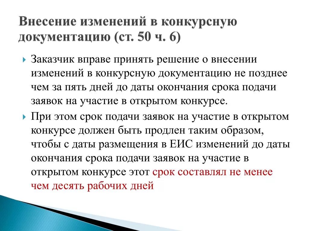 Внесение изменений в до 1. Внесение изменений в док. Приказ о внесении изменений в документацию. Решение о внесении изменений в конкурсную документацию. Изменения в документации.