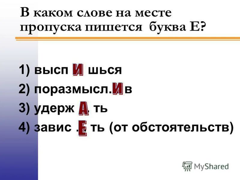 1 распиш шься обид вшийся. Высп..шься. Глаголы оканчивающиеся на шься. Слова оканчивающееся на шься. Шься или шся.