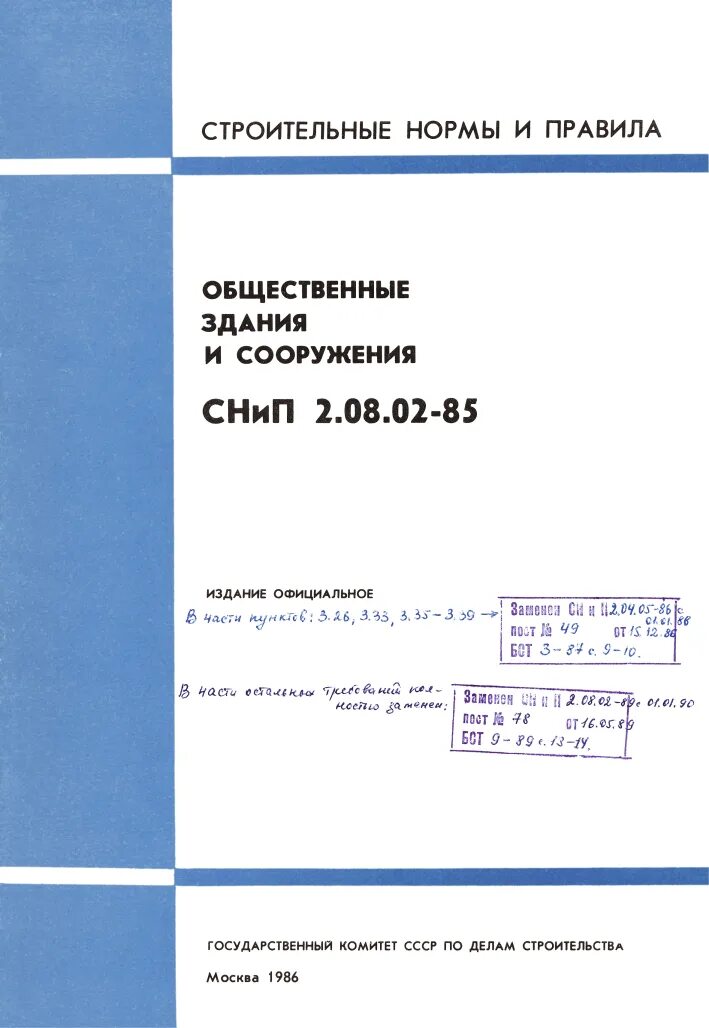 Снип 31 06 2009 общественные. СНИП. Строительные нормы. Строительные нормы и правила. Строительные СНИПЫ.