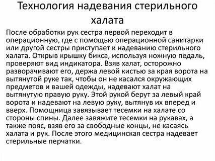 Надевание стерильного халата