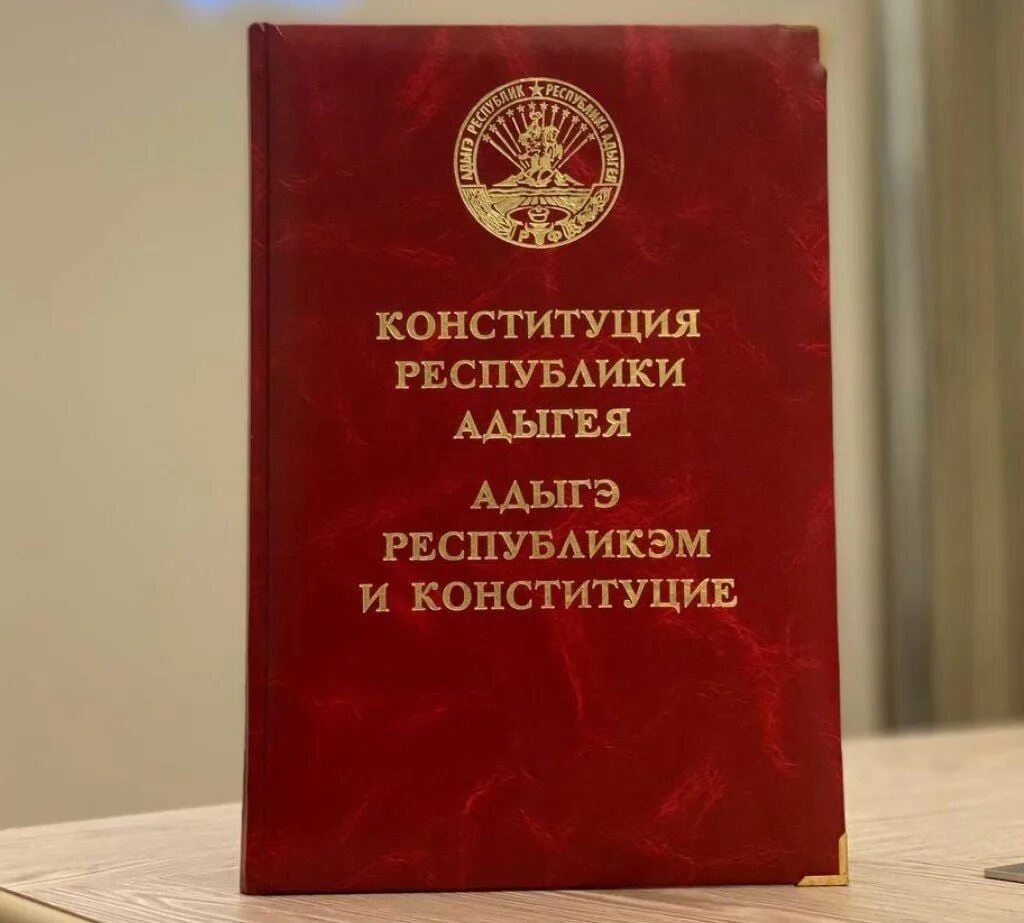 Конституция Республики Адыгея. День Конституции Республики Адыгея. Конституция Республики Алтай. День конституции адыгеи