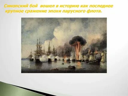 Синопское сражение век и участник события