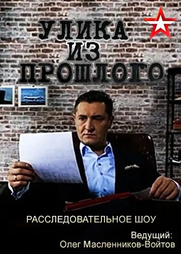 Улики из прошлого ведущий. Улика из прошлого ведущий. Улика из прошлого войтов. Улики из прошлого ведущий. Улика из прошлого ведущий.