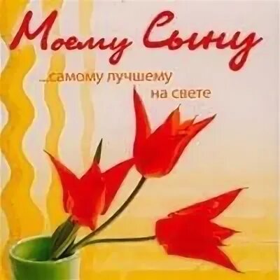 Женщинам подарившим жизнь сыновьям с 23. Если бог дарит женщине сына он хочет. Поздравления женщинам подарившим жизнь сыновьям. Женщинам подарившим жизнь сыновьям с 23. Поздравления женщинам подарившим жизнь сыновьям.