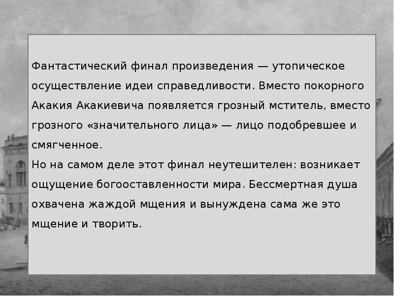 Смысл финала произведения. Фантастика в повести шинель. Фантастические элементы в повести шанелт. Финал повести шинель. Смысл финала повести шинель Гоголя.