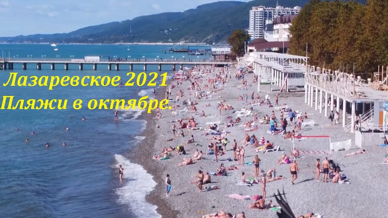 Лазаревское дзене сегодня. Свирский пляж в лазаревском. сочи лазаревское пляж. лазаревское август 2025 центральный пляж. лазаревское в октябре.