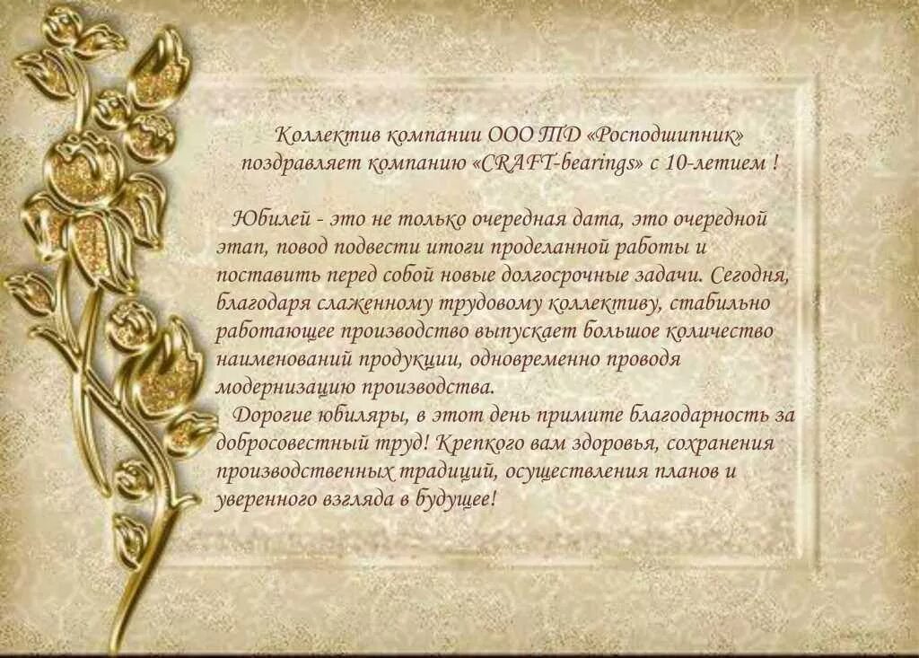 Годовщина организации. Поздравление предприятия с юбилеем. Юбилей компании открытка. Открытка с юбилеем официальная. Красивые официальные поздравления с днем рождения.