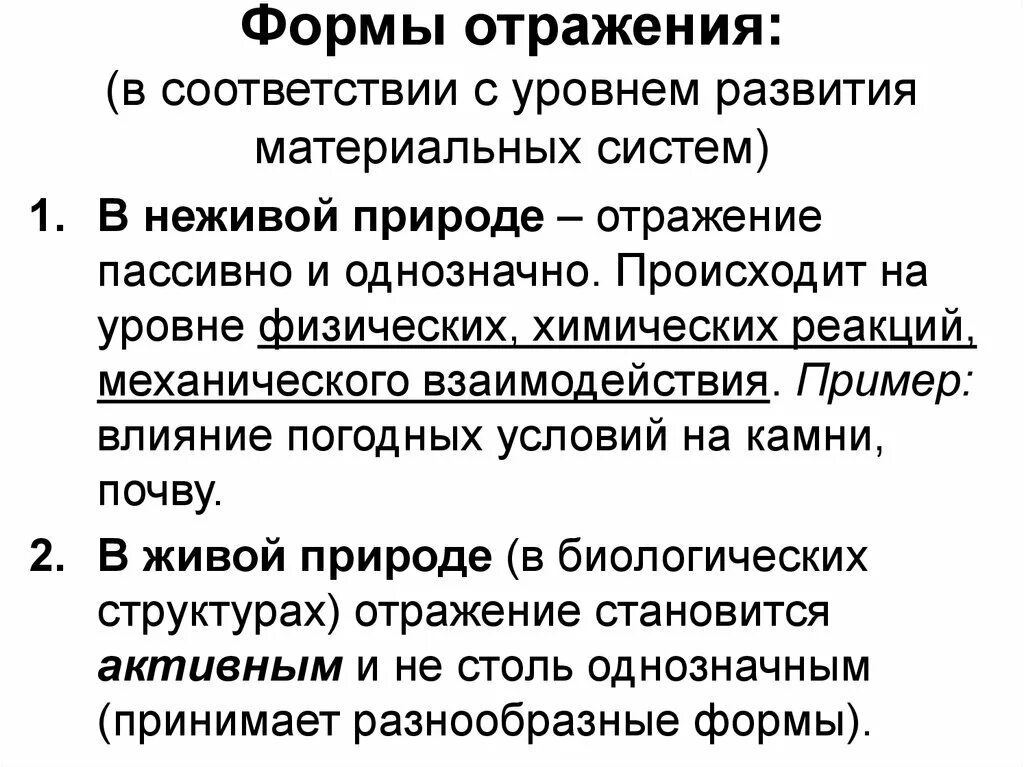 Что отражается в форме в. Эволюция форм отражения в живой и неживой природе философия. Механическая форма отражения пример. Этапы и формы отражения в философии. Отражение в неживой природе форма отражения.