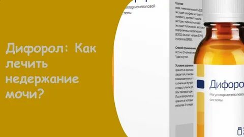 Препарат от недержания мочи отзывы