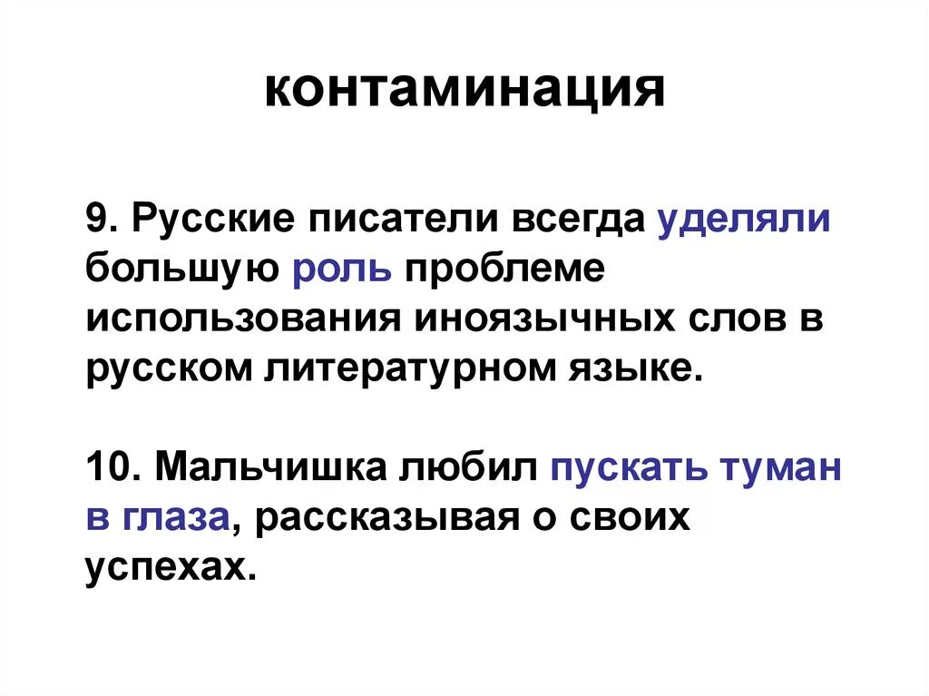 Контаминация что это. Контаминация примеры. Контаминация это в психологии. Контаминация что это простыми словами. Контаминация это в русском.