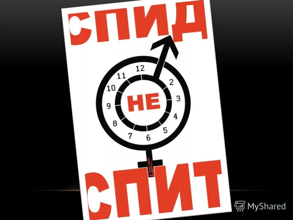 Ее имя спид ап. Спид чума 20 века доклад. Спид вич мероприятие. Спид название. Ее имя спид ап.