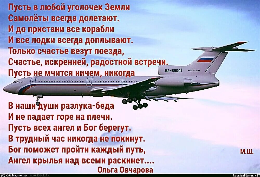 Полеты на самолете текст. Пожелания в полет на самолете. Пожелание хорошего полета и мягкой. Пожелание перед полетом на самолете. Счастливого полета стихи.