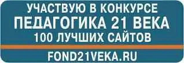 Фонд 21 века. Фонд 21 века Всероссийский конкурс. Фонд 21 века сайт для педагогов конкурсы. Педагогика 21 века. Сайт фонд 21 века для педагогов конкурсы