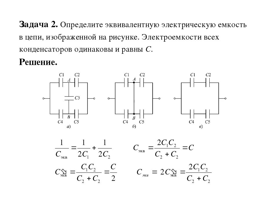 Эквивалентная емкость цепи. Эквивалентная емкость системы конденсаторов. Емкость конденсаторов при смешанном соединении. Как найти емкость батареи конденсаторов.