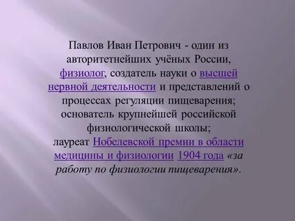 Кто создал крупнейшую физиологическую