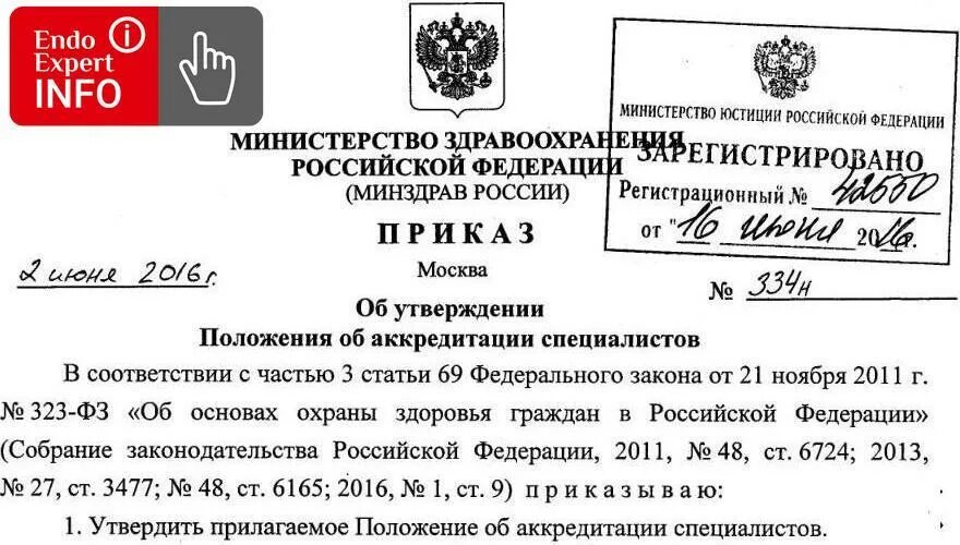 Приказ Министерства здравоохранения РФ 334н. Зарегистрировано Министерство юстиции. Приказ Министерства здравоохранения на 2021 год. Об утверждении положения об аккредитации специалистов.