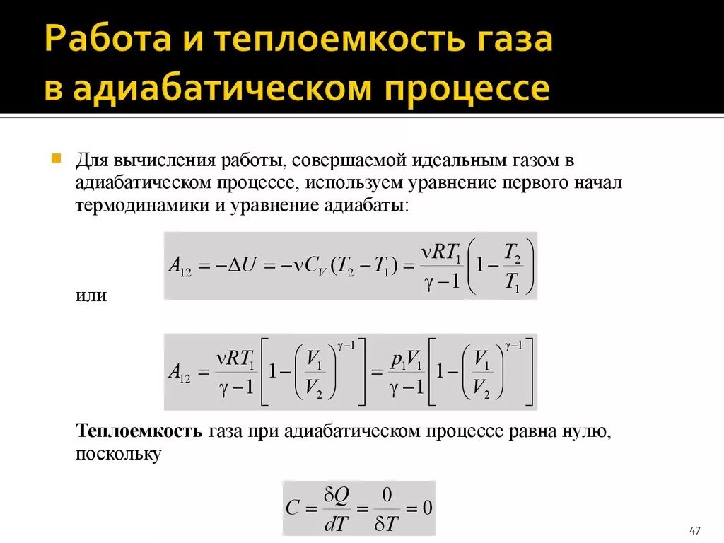 Объем в адиабатном процессе. Работа при адиабатическом процессе формула. Работа идеального газа при адиабатном процессе. Работа при адиабатном процессе формула. При адиабатическом расширении газ совершает