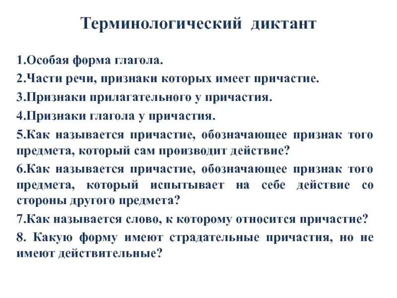 Терминологический диктант. Диктант по теме Причастие. Диктант с причастиями. Диктант по причастиям.