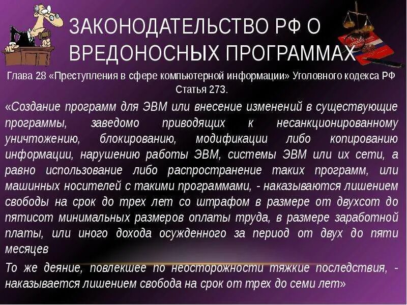 Законодательство РФ О вредоносных программах. Создание вредоносных компьютерных программ. Ответственность за создание вредоносных программ. Статья 273 УК РФ. Распространение сведений ук рф