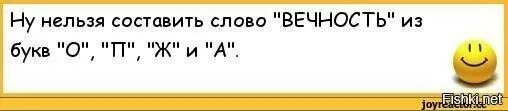 Из букв схватка. Сложи слово вечность. Слово вечность из букв ж о п а. Нельзя из букв. Сложить слово вечность.