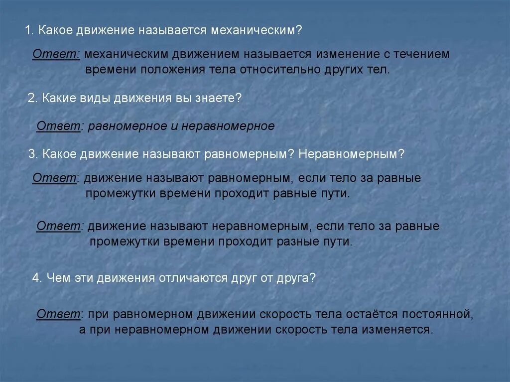 Как называется изменение положения. Какое движение называется механическим. какое движение называется равномерным примеры. 1. какое движение называется механическим?. назвать виды движения..
