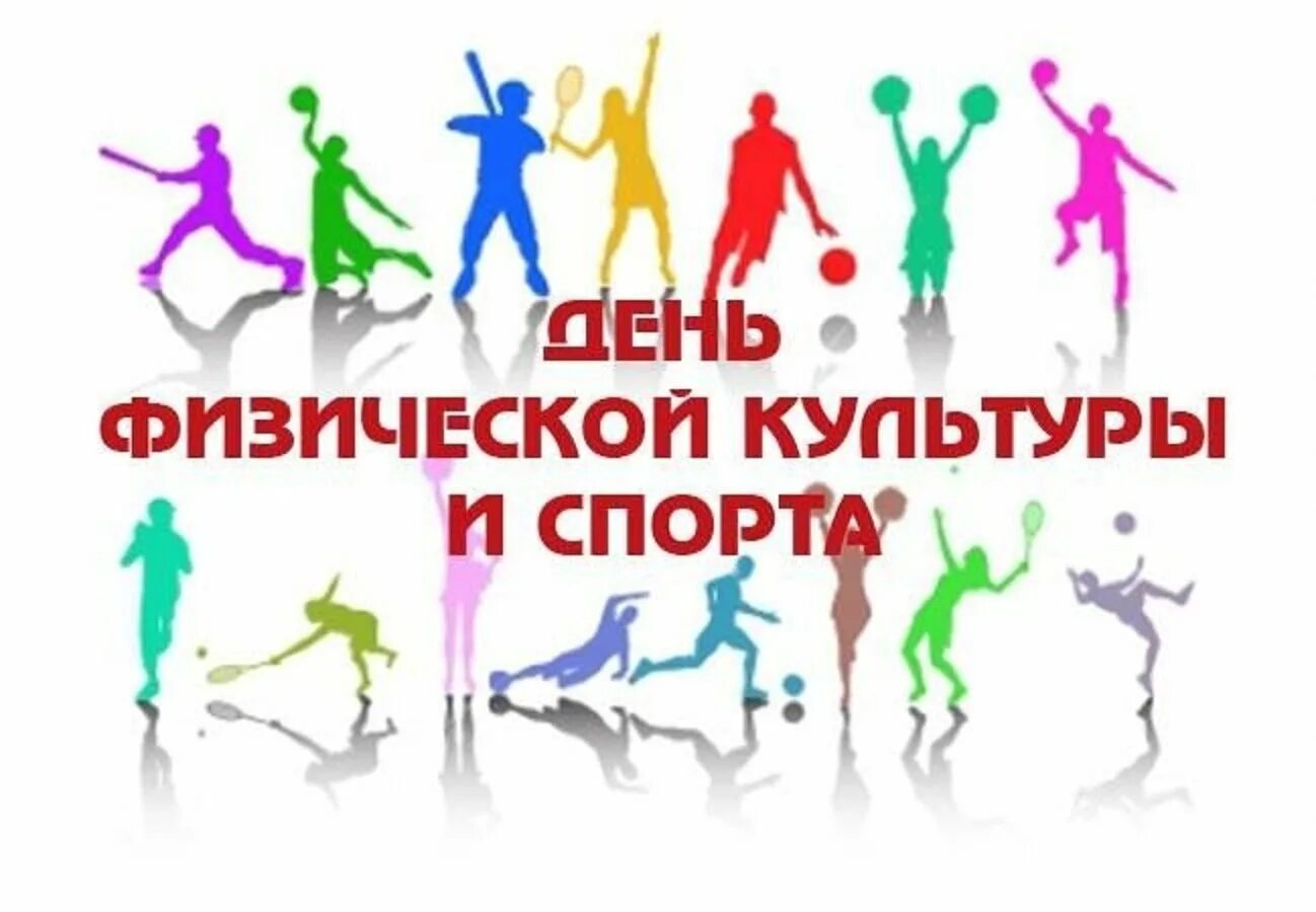 День физкультурника. День работника физической культуры и спорта. С днем физической культуры и спорта открытки. С днём физкультурника открытки. День работников спорт.