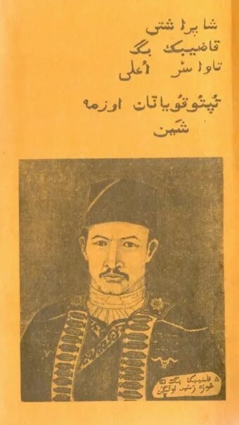Казыбек бек. Әйтеке би фото. Беки казыбеков. Ченгельды ташкент. Бек баатырбекович.