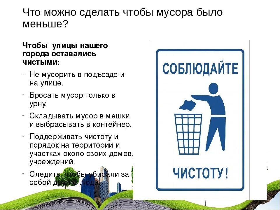 Памятка о мусоре. Соблюдение чистоты на улице. Памятка чистоты на улице. Что можно делать в чистый