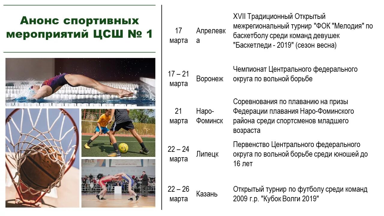 спортивный анонс