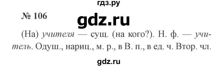 Второй класс страница 112 упражнение 191. Русский язык 3 класс Канакина упражнение 106. Русский язык 2 класс упражнение 106. Русский язык 3 класс упражнение 106. Упражнение 106 по русскому языку 3 класс.