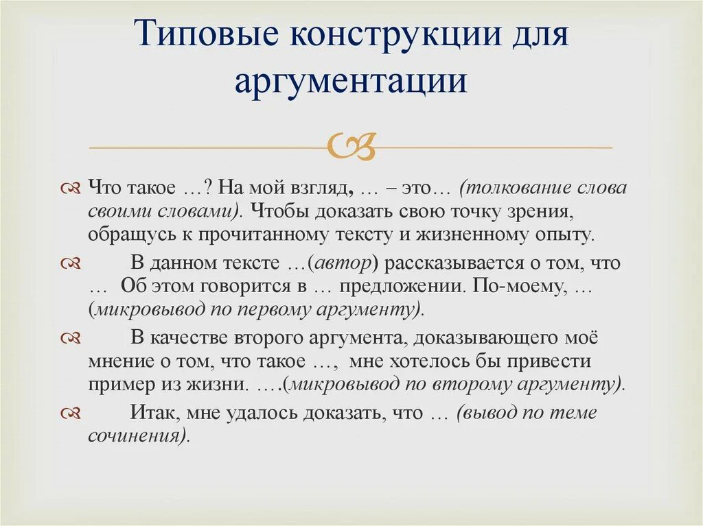 Типовая конструкция для аргументации сочинение 9.3. Типовые конструкции для аргументации 9.3. Конструкция сочинения ОГЭ. Сочинение 9.3 ОГЭ. Сочинение 13.3 огэ по русскому 2024 готовые