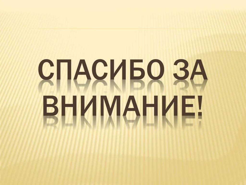 Спасибо за внимание. Картинка спасибо за внимание для презентации. Спасибо за внимание литература. Спасибо за внимание урок истории.