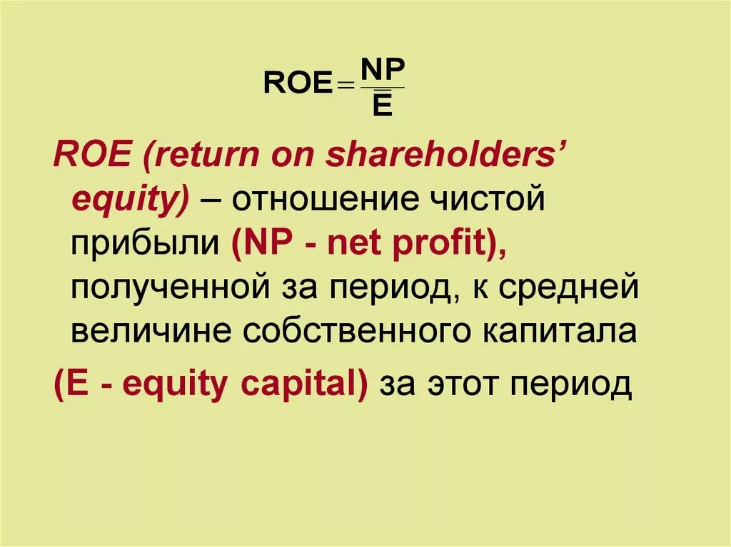 Roe 245. Return on equity формула. Roa roe. Мультипликатор roe формула. Конденсатор 82000 мкф.