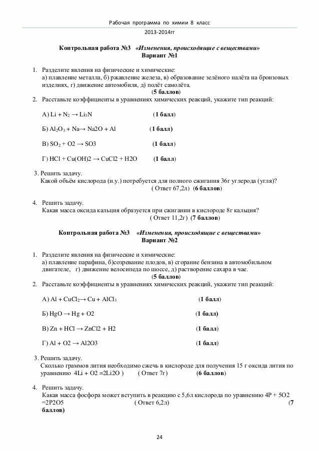 Проверочная работа по химии. Контрольная работа по химии 8 класс. Контрольная по химии 7 класс. Контрольная по химии за первое полугодие 8 класс. Контрольная 3 по химии 11